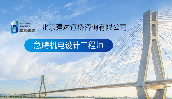 日本男人将鸡巴放进美女屁股里在床上拔萝卜全部视频播放北京建达道桥咨询有限公司招聘信息